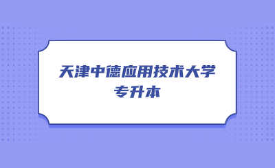 天津中德应用技术大学专升本