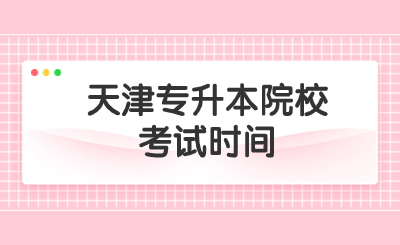 天津专升本院校考试时间