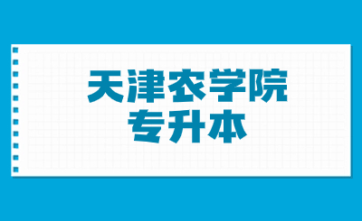天津农学院专升本