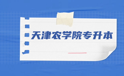 天津农学院专升本