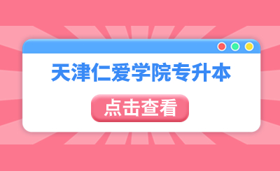 天津仁爱学院专升本
