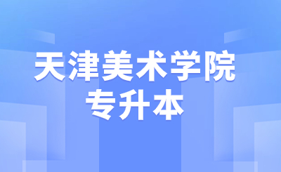天津美术学院专升本