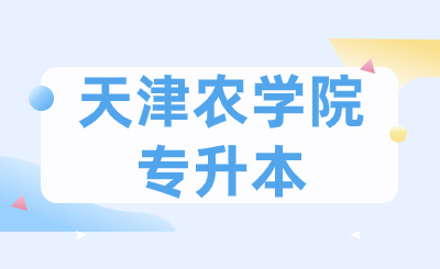 天津农学院专升本