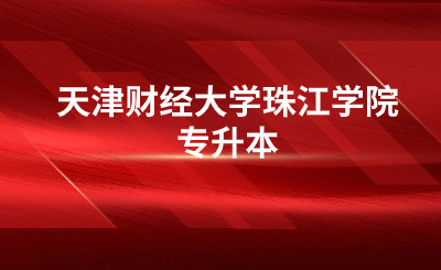 天津财经大学珠江学院专升本