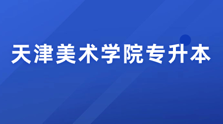 天津美术学院专升本