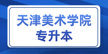 天津美术学院专升本