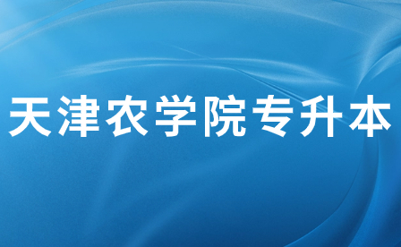 天津农学院专升本