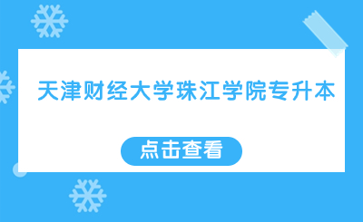 天津财经大学珠江学院专升本