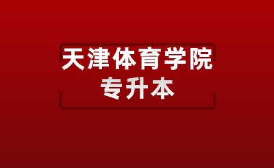 天津体育学院专升本