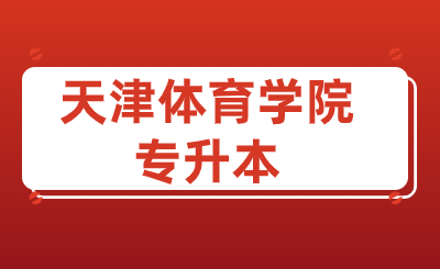 天津体育学院专升本