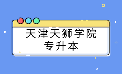 天津天狮学院专升本