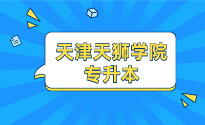 天津天狮学院专升本
