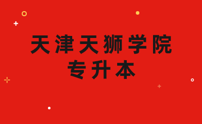 天津天狮学院专升本