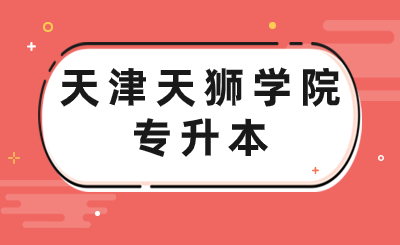 天津天狮学院专升本