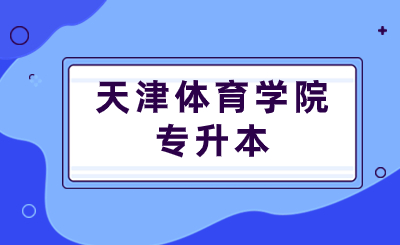 天津体育学院专升本