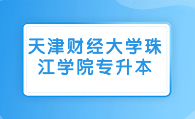 天津财经大学珠江学院专升本