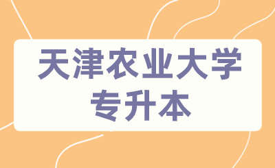天津农业大学专升本
