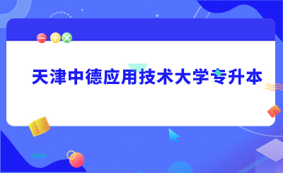 天津中德应用技术大学专升本