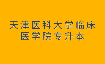 天津医科大学临床医学院专升本