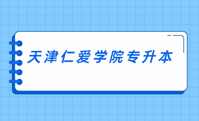 天津仁爱学院专升本