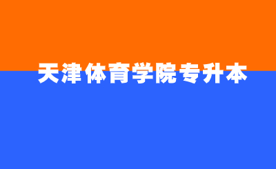 天津体育学院专升本