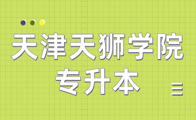 天津天狮学院专升本