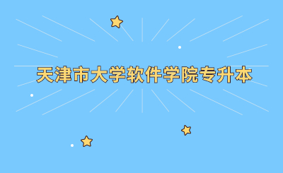 天津市大学软件学院专升本