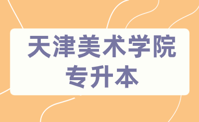 天津美术学院专升本