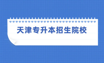 天津专升本招生院校