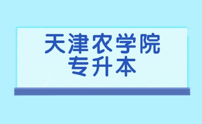 天津农学院专升本