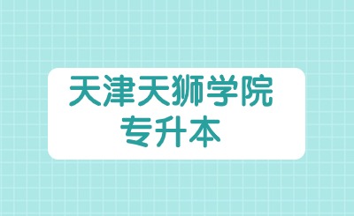 天津天狮学院专升本