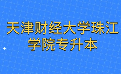 天津财经大学珠江学院专升本