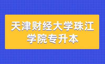 天津财经大学珠江学院专升本