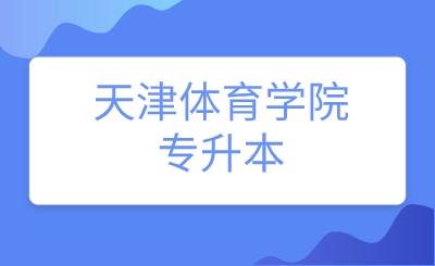 天津体育学院专升本