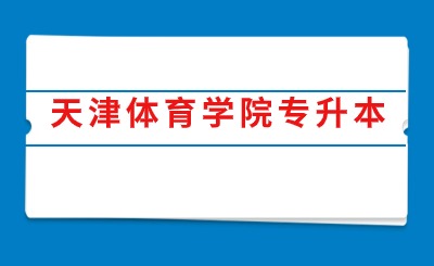 天津体育学院专升本
