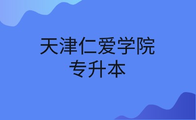 天津仁爱学院专升本学费