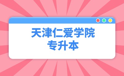天津仁爱学院专升本