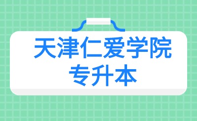 天津仁爱学院高职升本