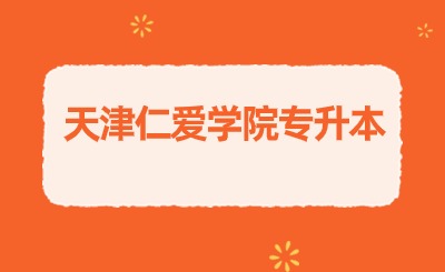 天津仁爱学院专升本