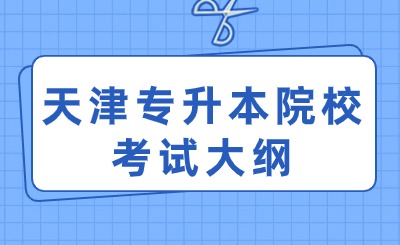 天津专升本院校考试大纲