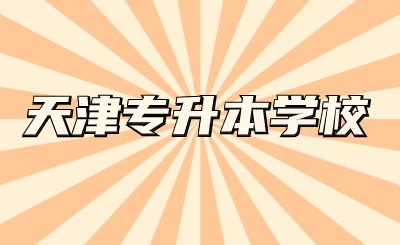 天津专升本学校