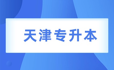 天津专升本