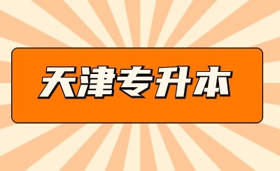 天津专升本