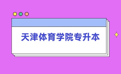 天津体育学院专升本