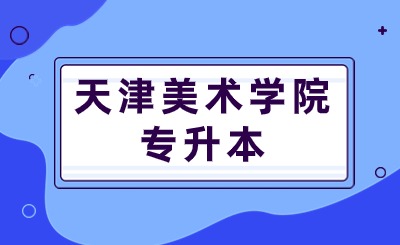 天津美术学院专升本