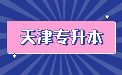 天津专升本学校