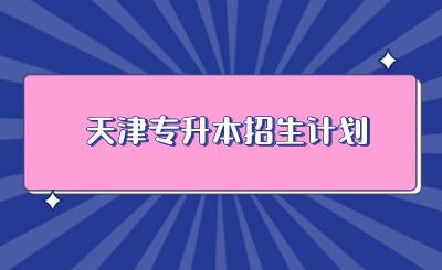 天津专升本招生计划
