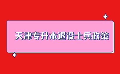 天津专升本退役士兵政策