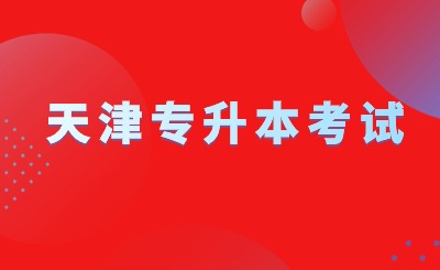 天津专升本考试