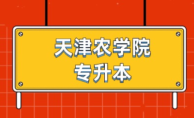天津农学院专升本